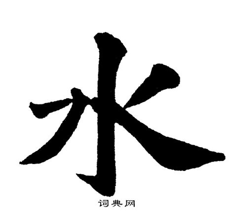 水文字|水書